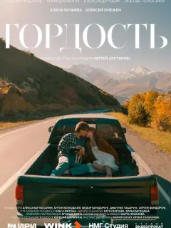 Гордость