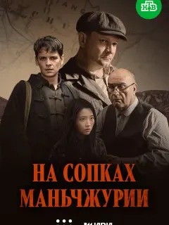 На сопках Маньчжурии