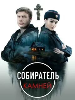Собиратель камней
