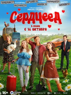 Сердцеед российский сериал